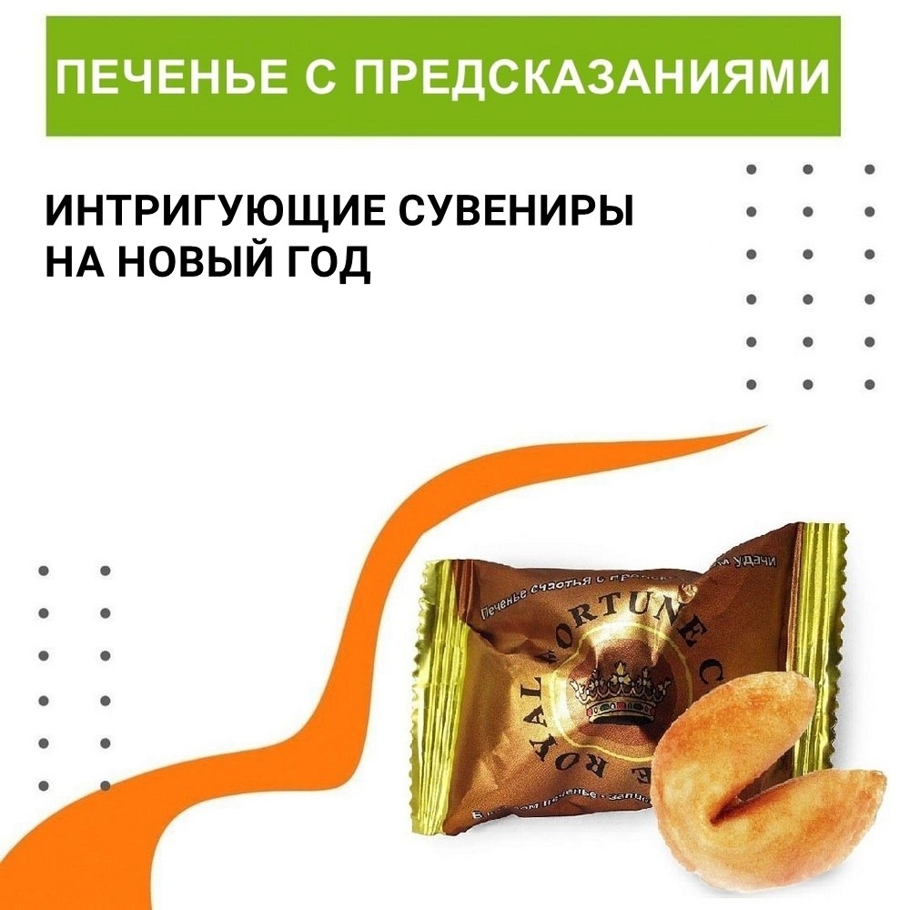 Печенье с мотивирующими предсказаниями на Новый год