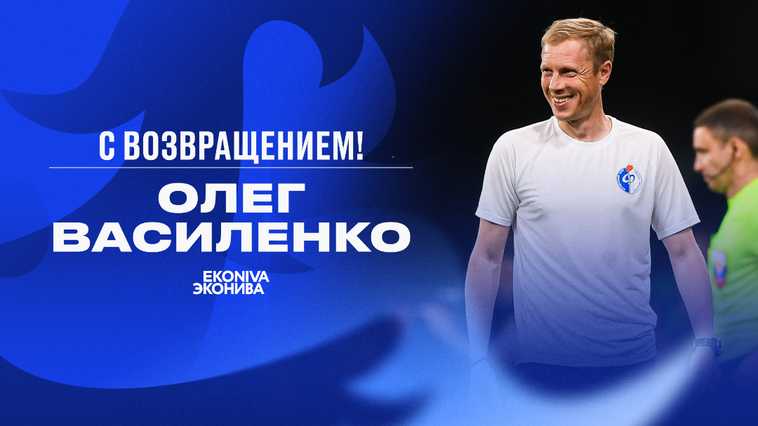 Олег Василенко - новый главный тренер Факела.
