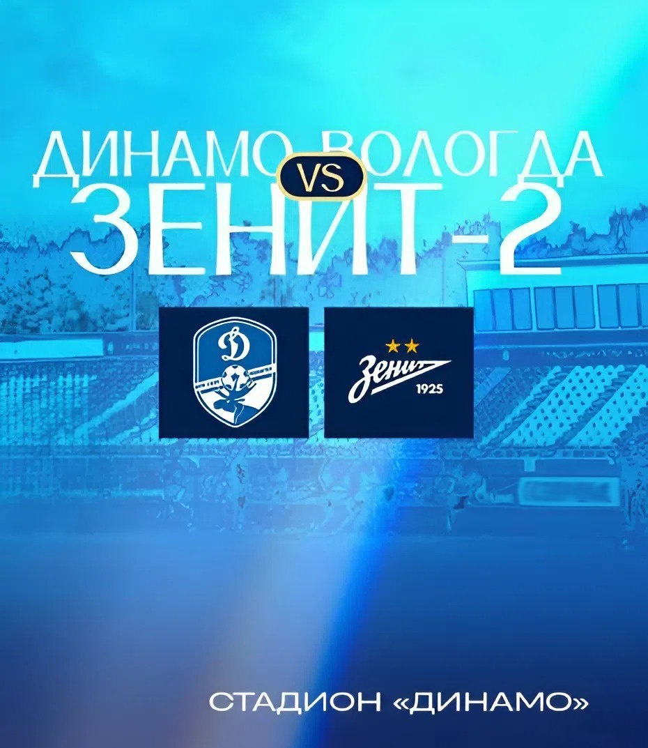 Вологодское «Динамо» против «Зенита-2» — домашний матч сентября