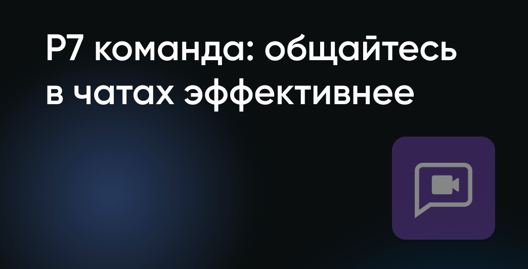 Р7 команда объединяет всё, что нужно для эффективной коммуникации в одном решении: чаты, звонки, работу с документами, файловое хранилище, почту, календарь, доску совместной работы, таск-треккер.