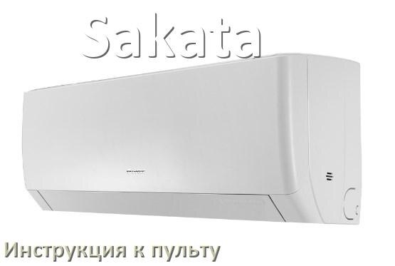 
Инструкция к пульту кондиционера Sakata на русском