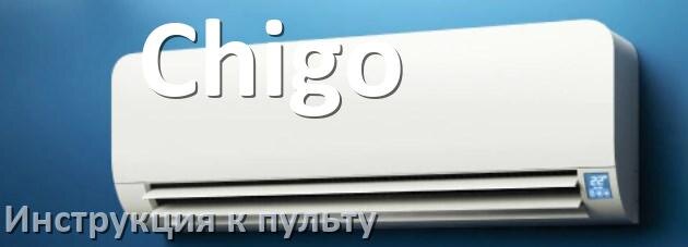 
Инструкция к пульту кондиционера Chigo на русском