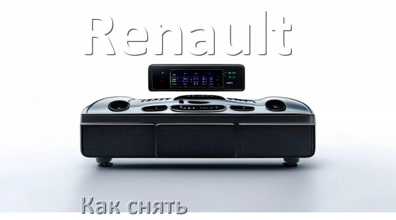 
Как снять магнитолу Renault панель и рамку
