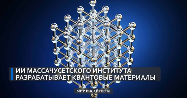 ИИ Массачусетского технологического института разрабатывает квантовые материалы
