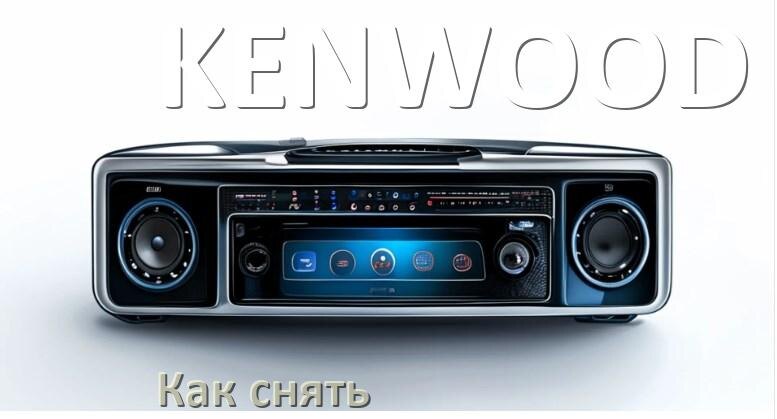 
Как снять магнитолу KENWOOD панель и рамку