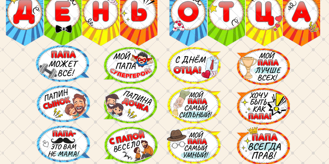 Флажки и Фотобутафория День отца.