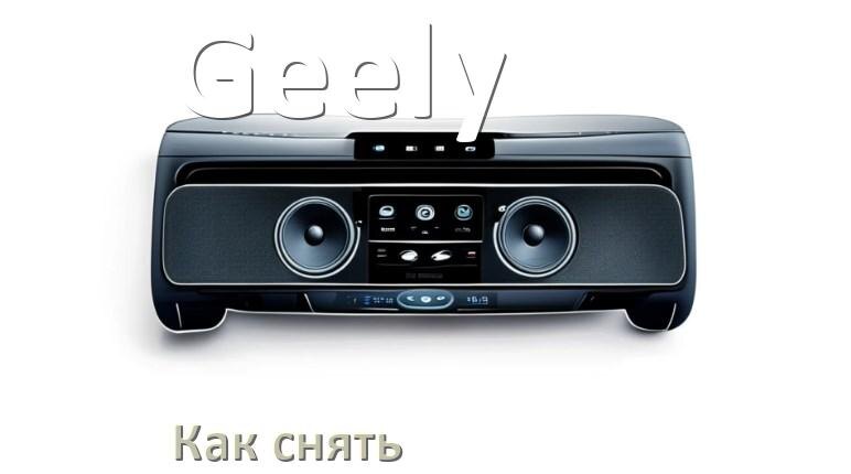 
Как снять магнитолу Geely рамку и панель