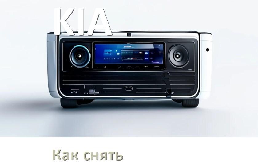 
Как снять магнитолу KIA панель и рамку