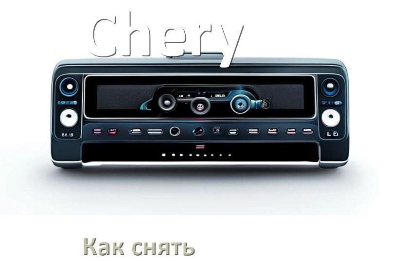 
Как снять магнитолу Chery панель и рамку