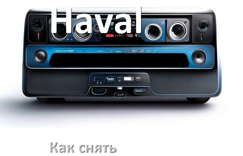 
Как снять магнитолу Haval панель и рамку