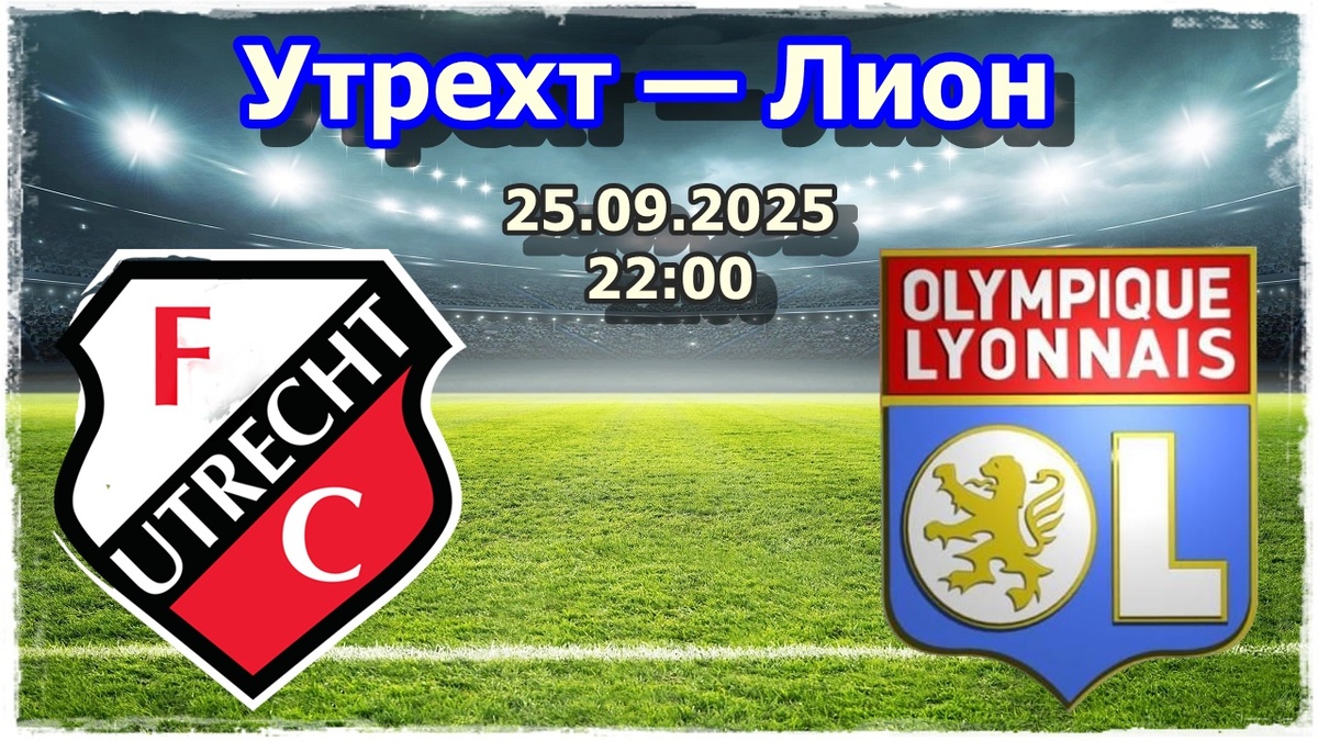 Прогнозы на футбол, матч «Утрехт» — «Лион»