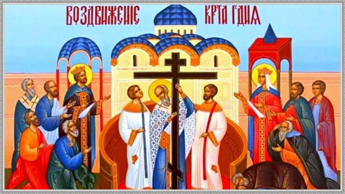 Воздвижение Креста Господня