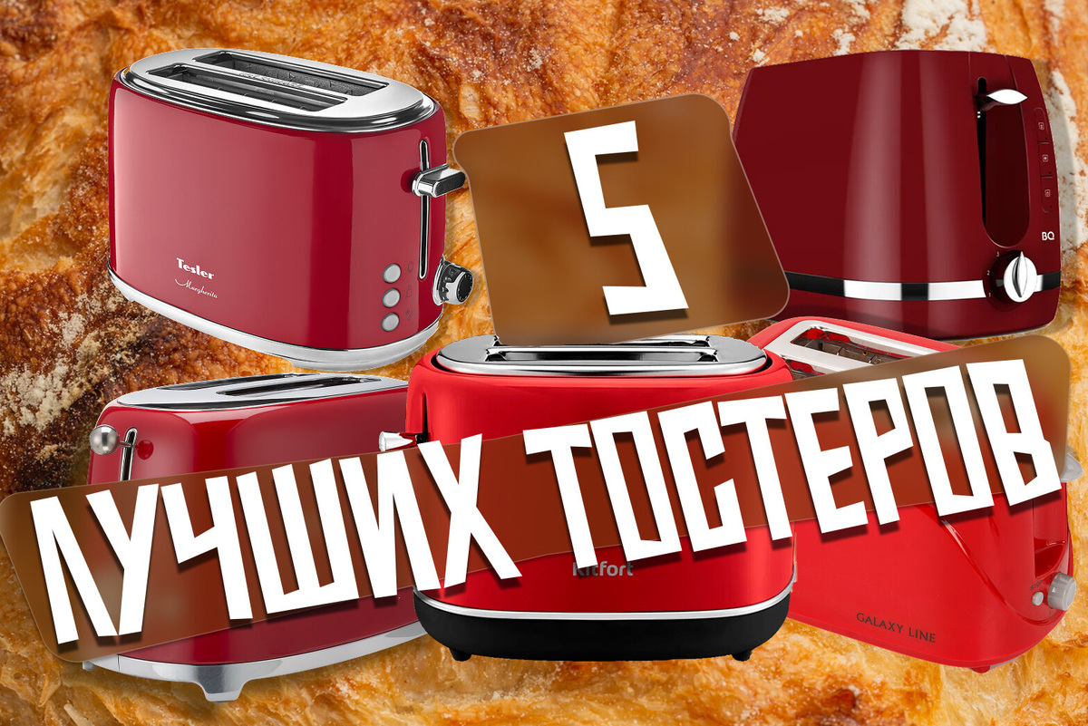     Хлебушек должен хрустеть! 5 лучших тостеров с отзывами покупателей