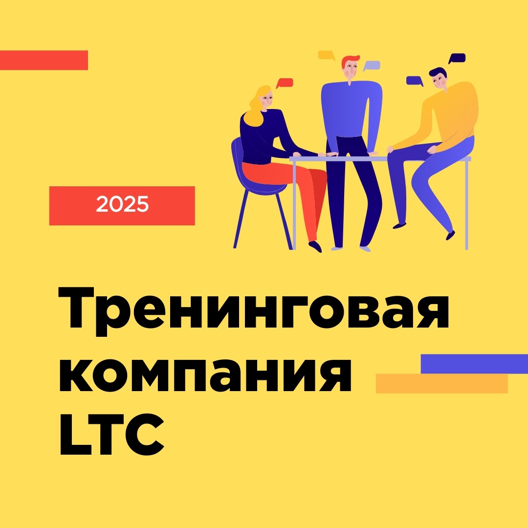 Тренинговая компания LTC: эффективный гибридный формат