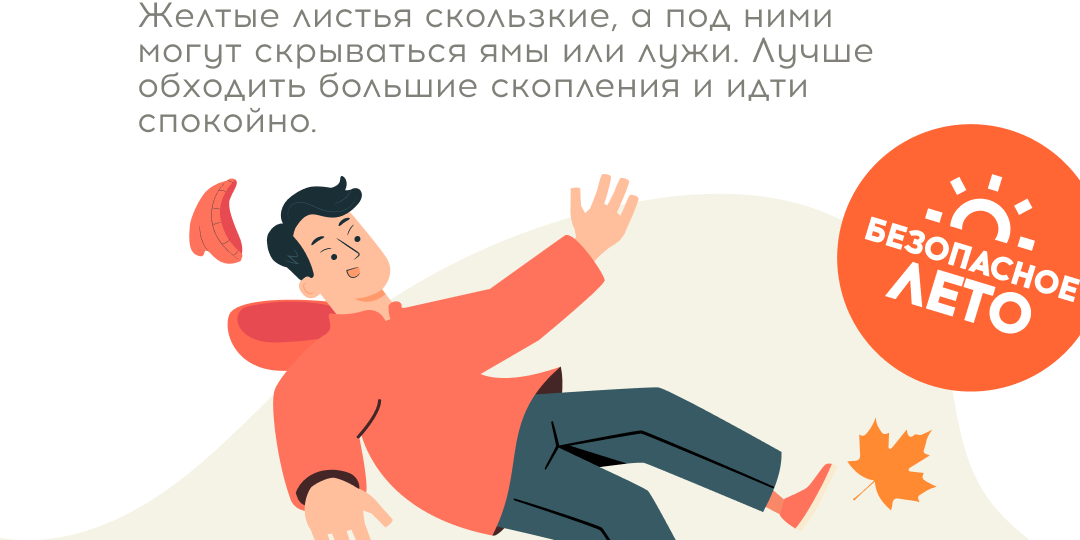 Невидимые опасности осени