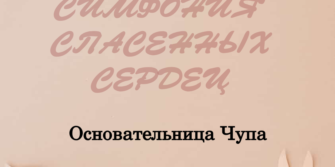 Основательница Чупа