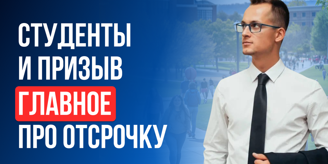 Студенты и призыв: реально ли отчислить во время учёбы и что делать, если пришла повестка?