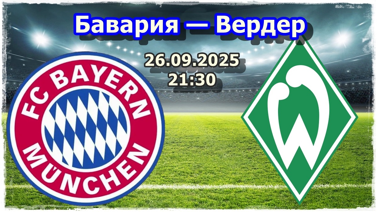 Прогноз на футбол, матч «Бавария» — «Вердер»