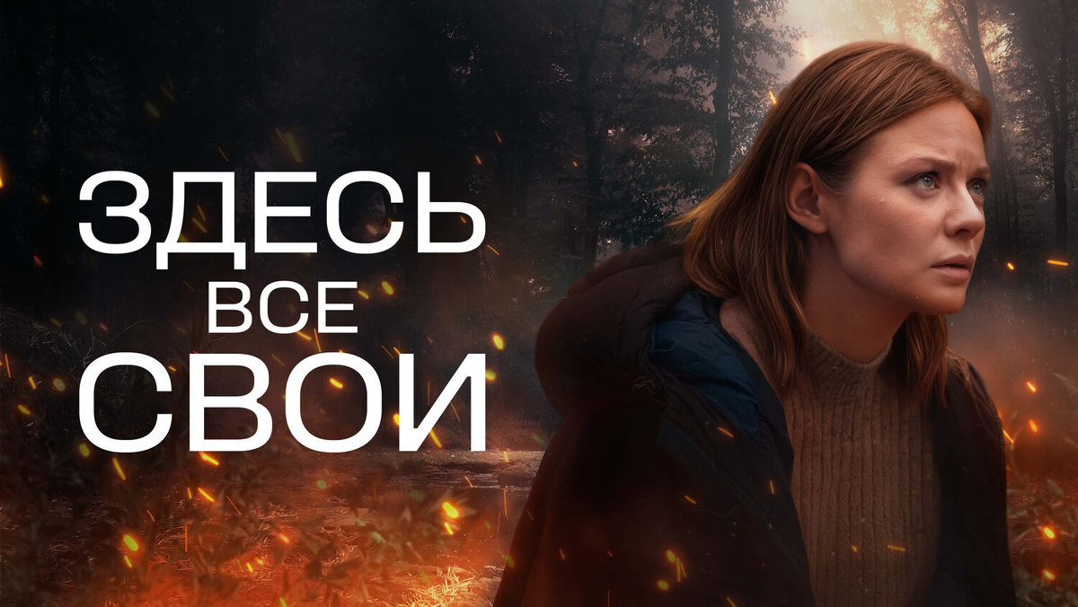Здесь все свои 1-6 серия смотреть онлайн