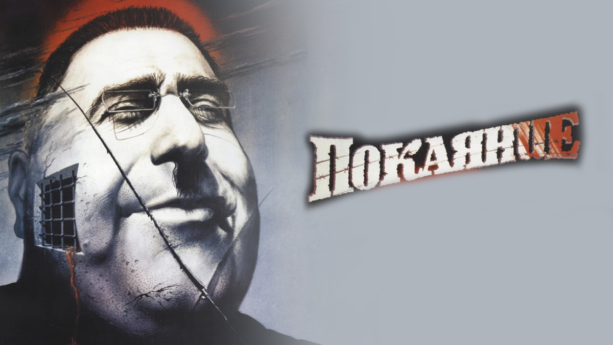 Покаяние" Тенгиза Абуладзе