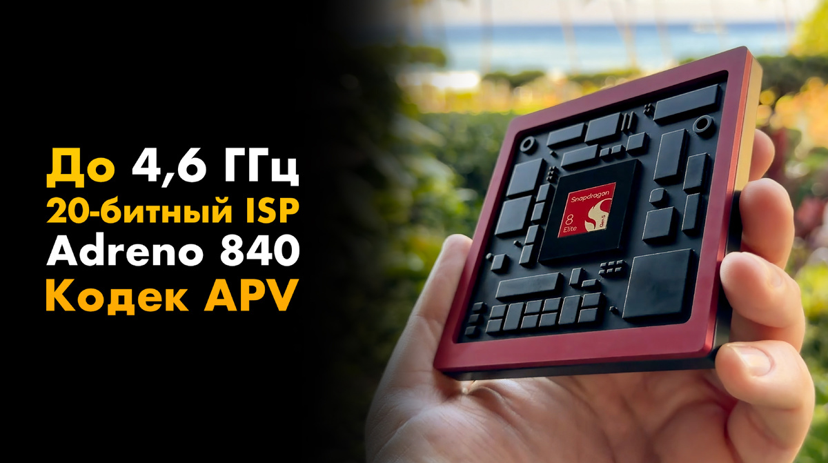 На фото: прототип Snapdragon 8 Elite Gen 5