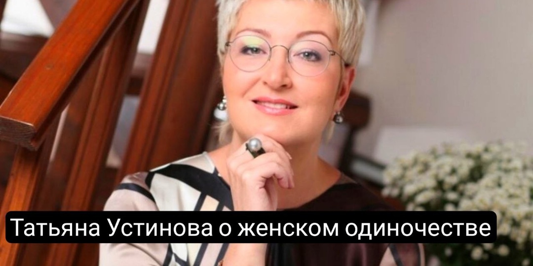 Почему женщине жить без мужчины выгоднее и проще: 5 мыслей Татьяны Устиновой