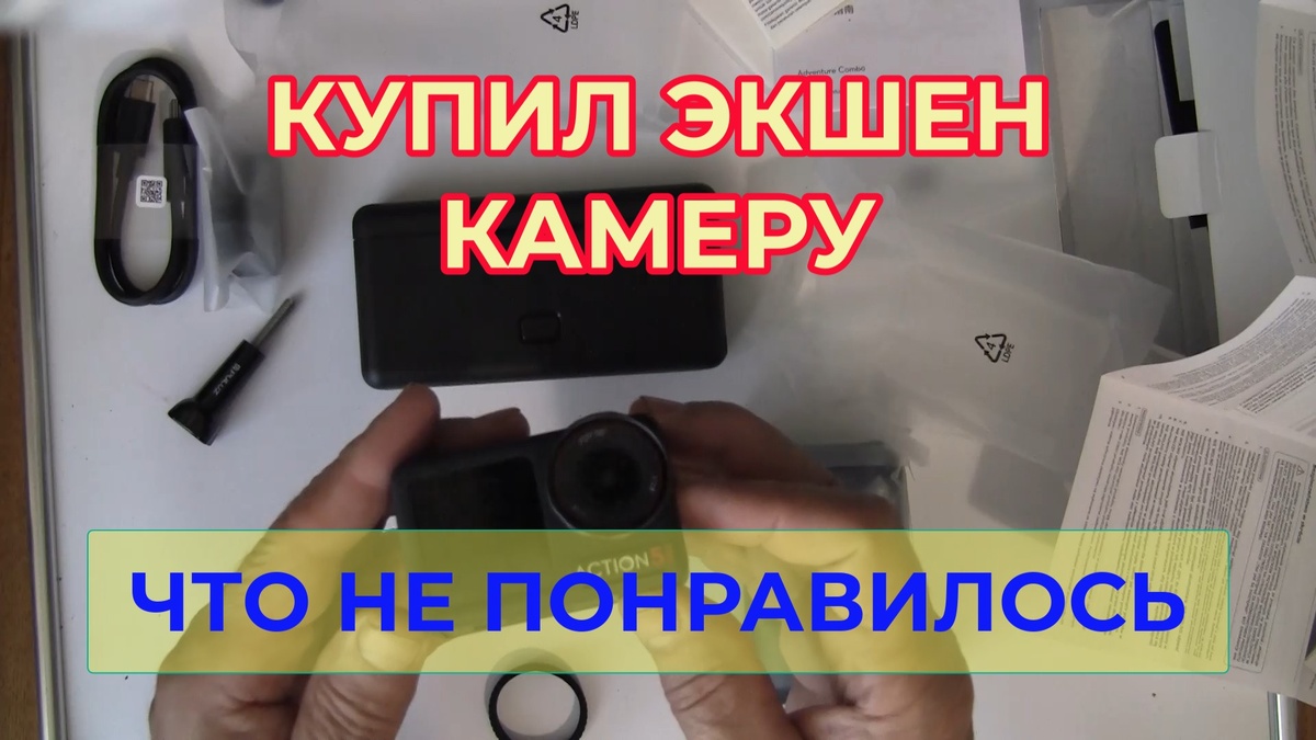 Обложка. Купил экшен камеру. Что не понравилось