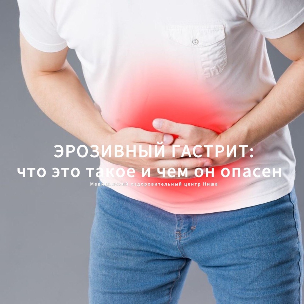 Эрозивный гастрит