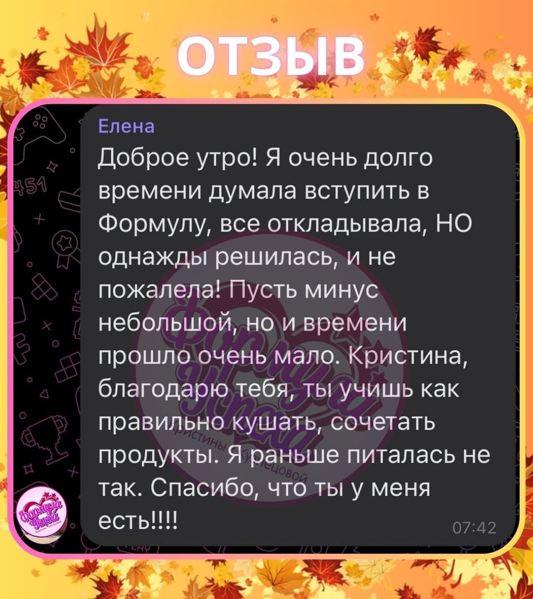 Отзыв о курсе похудения "ФОРМУЛА УСПЕХА" Кристины Кузнецовой