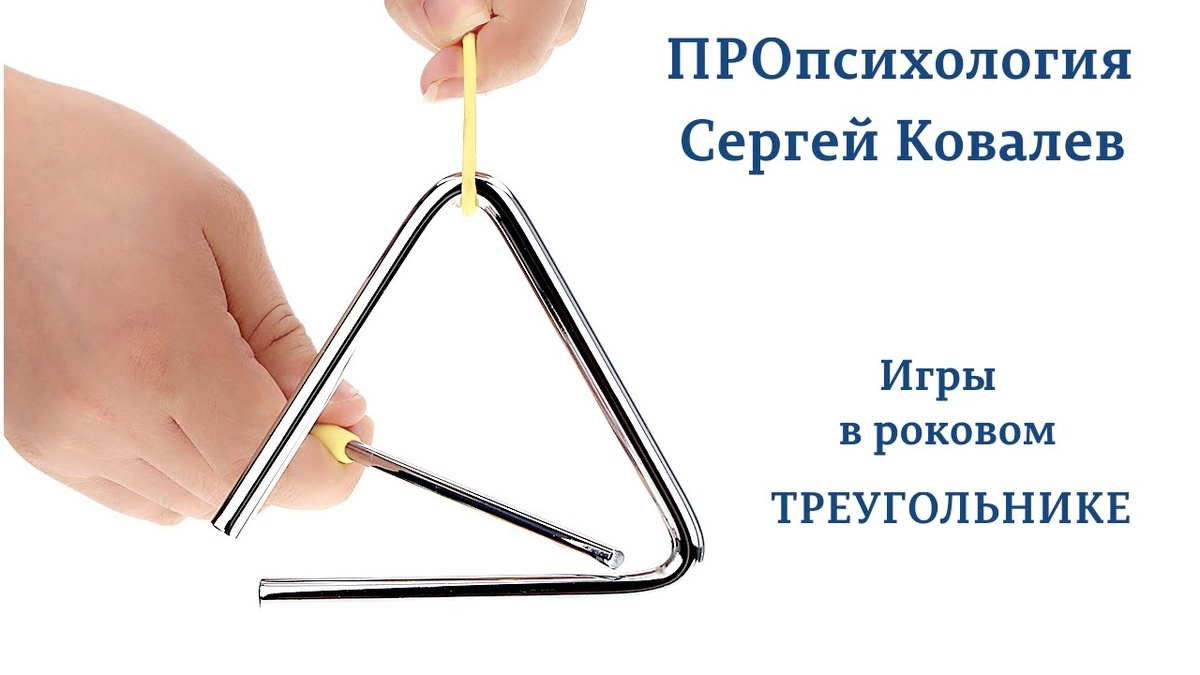 По материалам программы Proпсихология "Игры в роковом треугольнике. Часть 1"