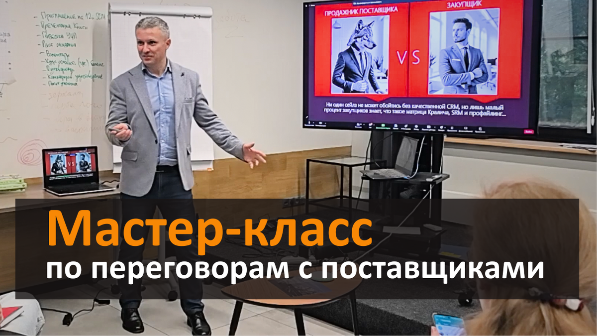 Мастер-класс Александра Васильева для закупщиков по переговорам с поставщиками