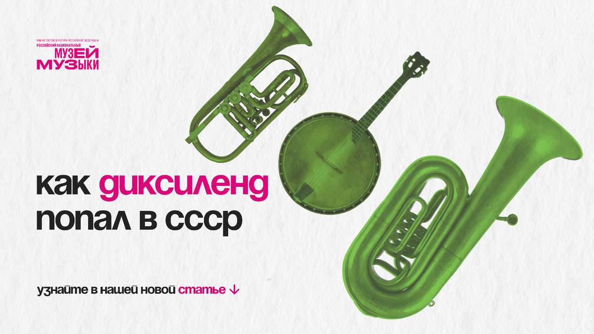 Из фондов Музея Музыки.
