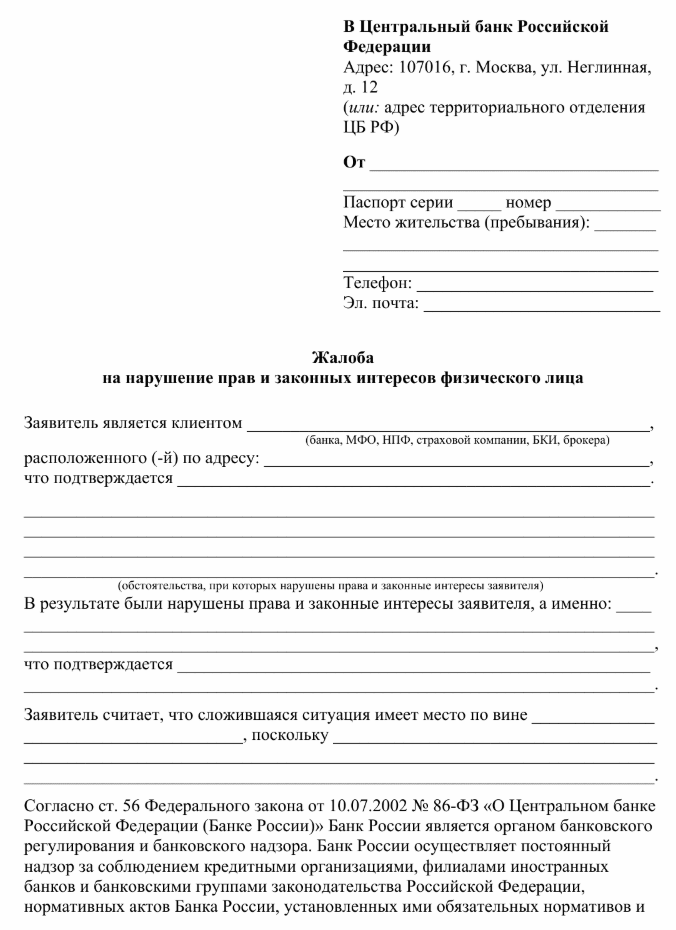   Образец жалобы на банк в ЦБ.