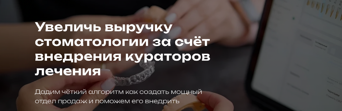 https://продажи-в-стоматологии.рф Куратор стоматологии. Обучение кураторов.
