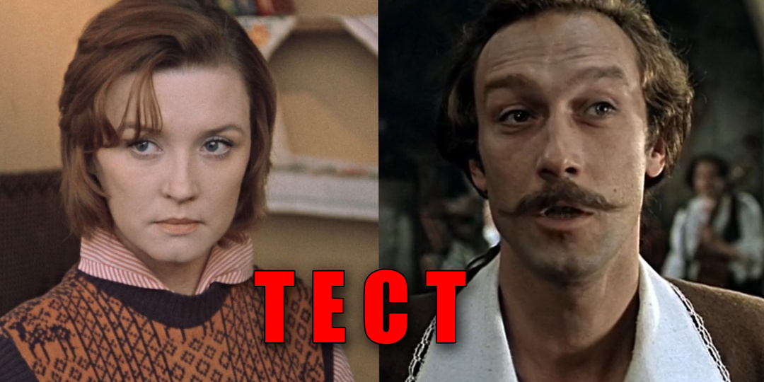 Тест: как называется советский фильм по главным героям и артистам в кадре