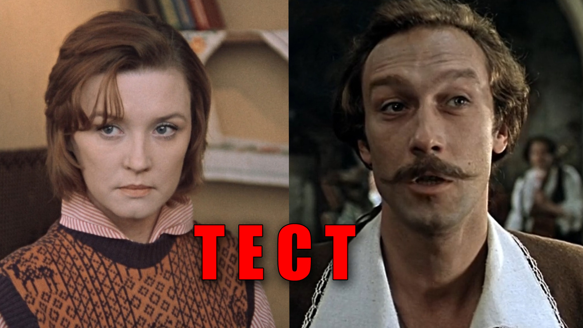 Тест: как называется советский фильм по главным героям и артистам в кадре