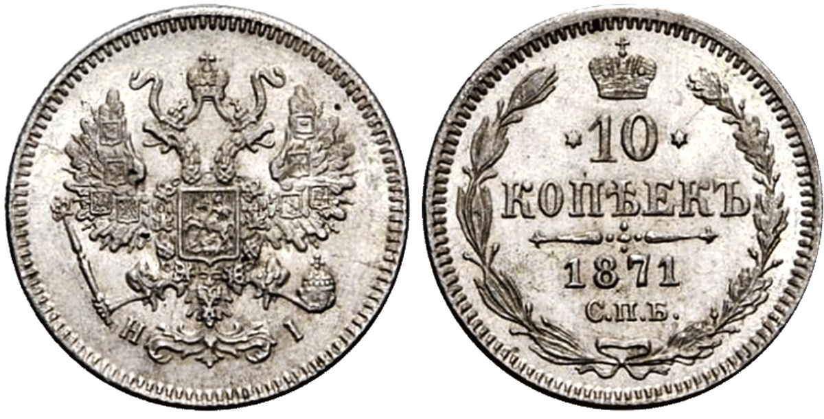 10 тиражных копеек 1871 года