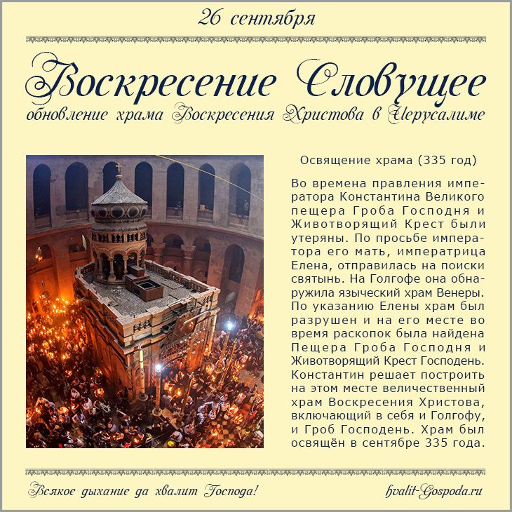 26 сентября - Воскресение Словущее. Память обновления (освящения) храма Воскресения Христова в Иерусалиме (335).