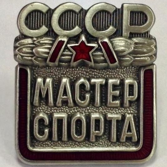 Мастер спорта СССР