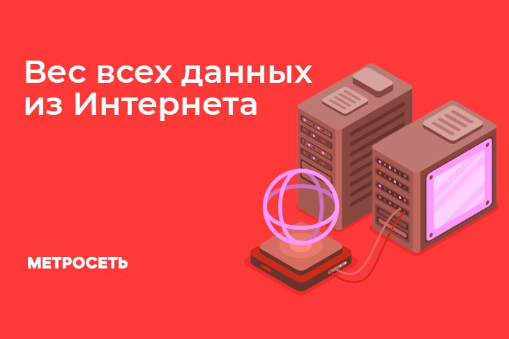 Big Data - сколько весят данные человечества?