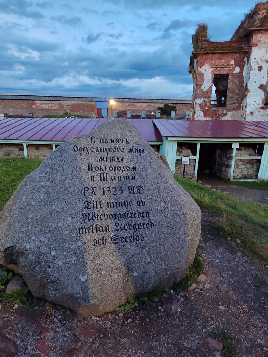 Камень, установленный в крепости в память о заключении Ореховецкого мирного договора. Только не подумайте, что ему много веков, он установлен в 2002 году при участии Ген.консульства Швеции в Санкт-Петербурге 