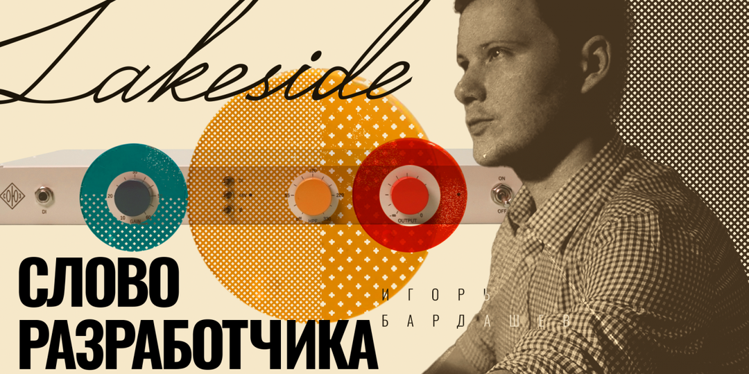 Lakeside: слово разработчика