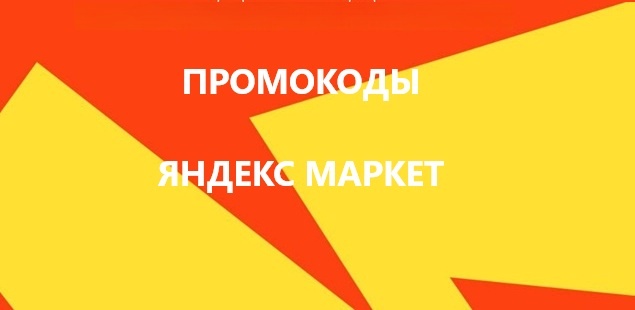промокоды яндекс маркет