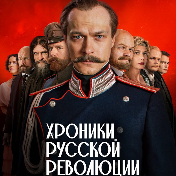     «Хроники русской революции» Андрея Кончаловского выйдут в октябре