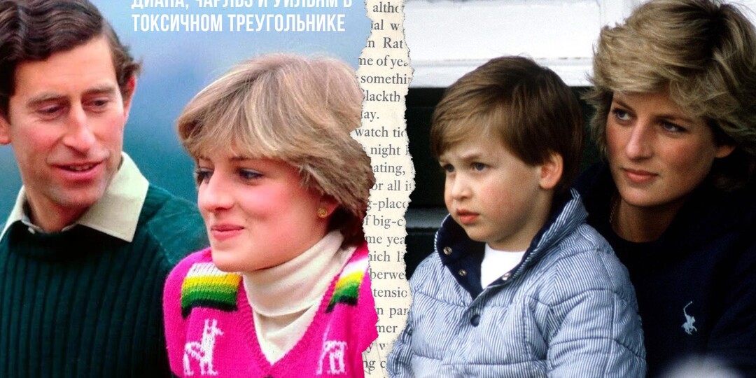 Принцесса Диана, Чарльз и Уильям в токсичном треугольнике: психологическая драма короны