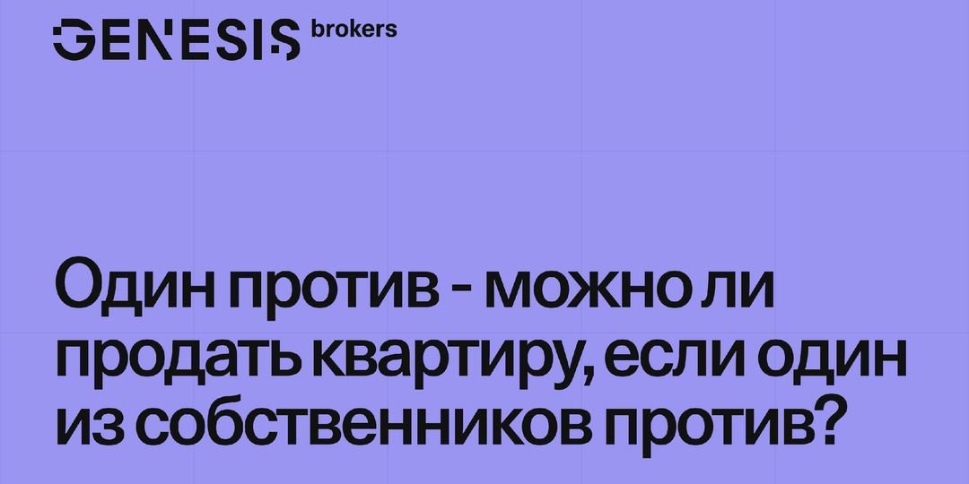 Можно ли продать квартиру, если один из собственников против?