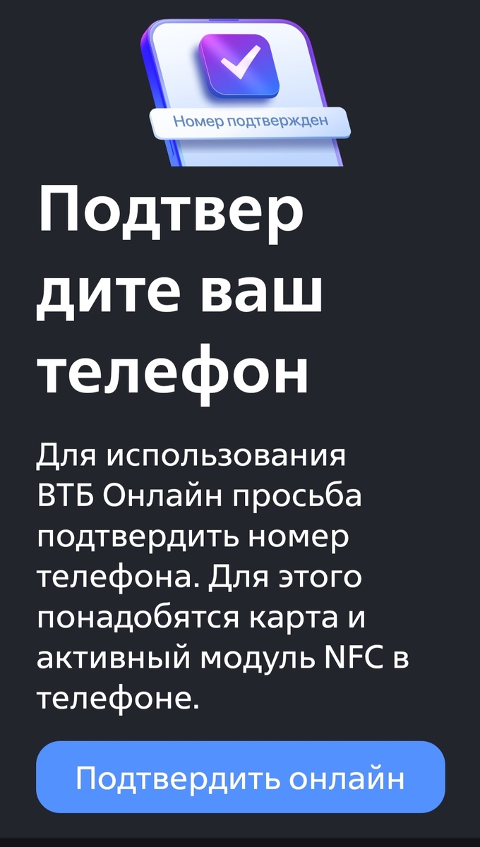 ВТБ просит подтвердить номер телефона, требуя смартфон с NFC и сканирование своей карты...