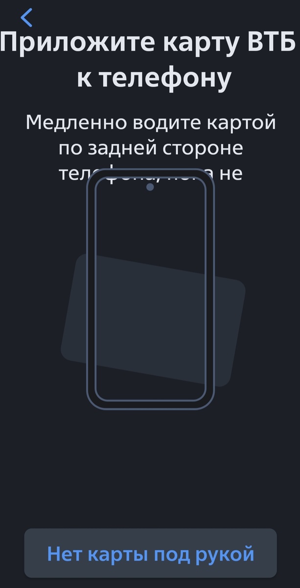 Водите картой ВТБ по задней части вашего смартфона