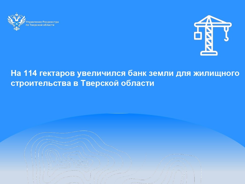 Специалисты тверского Росреестра добавили под застройку площадь в 114 гектаров
