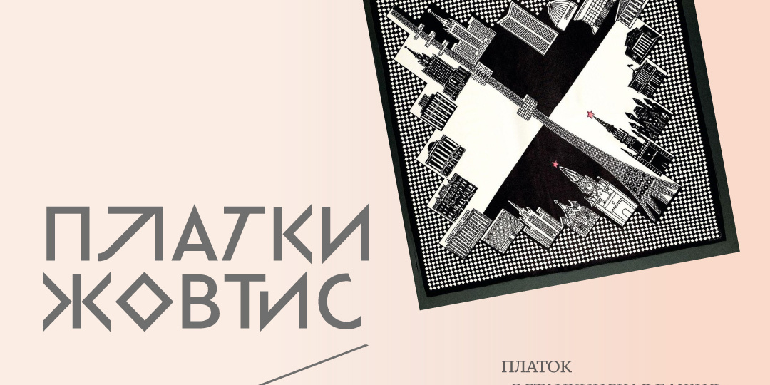 Платки Наталии Жовтис. Авангардистки дизайна